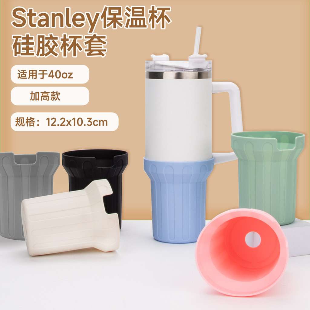 Stanley杯矽膠杯套 升級加高款 防滑冰霸杯保護套 防摔防刮杯套
