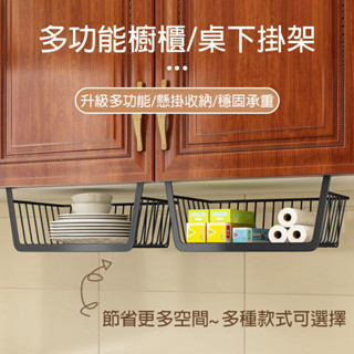 【現貨▪️隔日達】🛒桌下收納架 廚房置物架 櫥櫃掛架 壁掛置物架 網籃 衛生間置物架 廚房層架 不鏽鋼置物架 廚房收納架