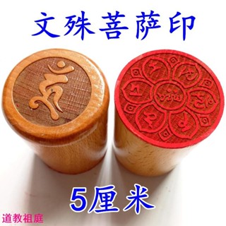 道士常用道士用品佛家法器 文殊心印章藏傳輪印煙供施食印章5釐米實木桃木