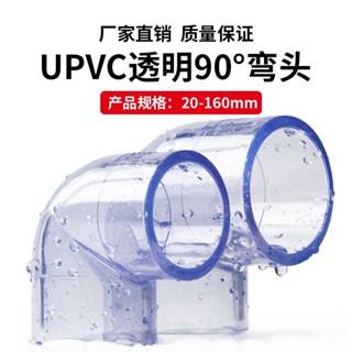 【滿99出貨+發票】pvc彎頭 透明接頭 UPVC彎頭 90度彎頭 膠粘給水管件 配件