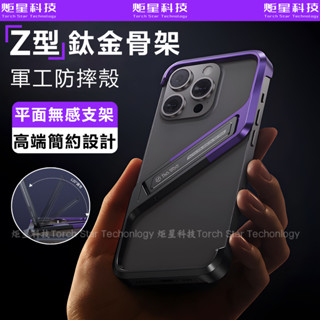 Z殼鈦金屬 平面隱形支架 防摔殼 適用蘋果 iPhone 16 15 14 Pro max i15 手機殼 15Pro