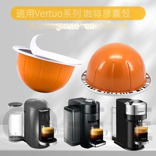 適用Nespresso Vertuo雀巢咖啡機膠囊殼 DIY可循環使用咖啡膠囊殼
