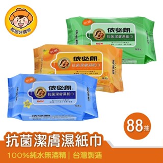 【IBL依必朗】抗菌潔膚濕紙巾88抽-(清爽柑橘/淡雅清香/綠茶清新) 濕巾