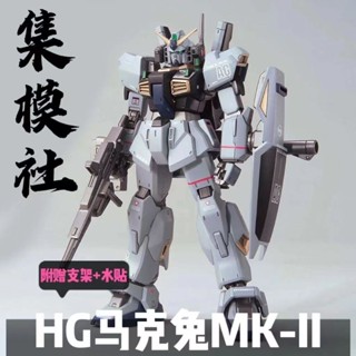 《現貨下單》集模社馬克兔MK-II高達 21世紀真實配色HG1/144 高達拼裝模型潮玩東海模型萬代模型高達鋼彈組裝模型