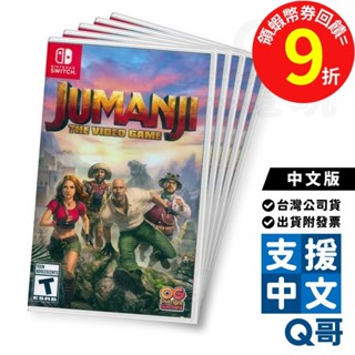 NS 野蠻遊戲 瘋狂叢林 中文版 美版 現貨 JUMANJI The Video Game Switch 遊戲片 任天堂