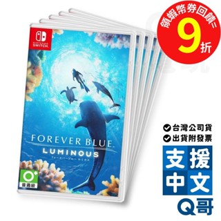 NS 永恆蔚藍 流光 亞中版 多人遊戲 中文版 Switch 遊戲片 NS遊戲片 任天堂 冒險 Q哥電玩