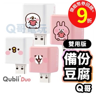 Qubii Duo 備份豆腐雙用版 卡娜赫拉 手機備份 自動備份【備份豆腐頭】備份頭 充電備份 Q哥 U59