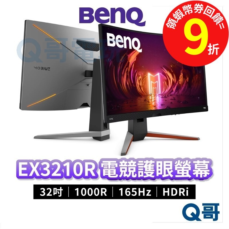 BENQ EX3210R 32吋 MOBIUZ 曲面遊戲螢幕 護眼 電競螢幕【曲面顯示器】液晶螢幕 電腦螢幕 BQ004