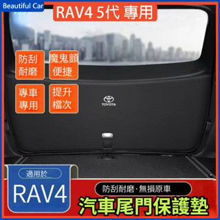 豐田 TOYOTA RAV4 5代 後尾門 防護墊 後尾箱 防踢墊 魔鬼顫 後備箱 後門保護墊 19-24年 5.5代
