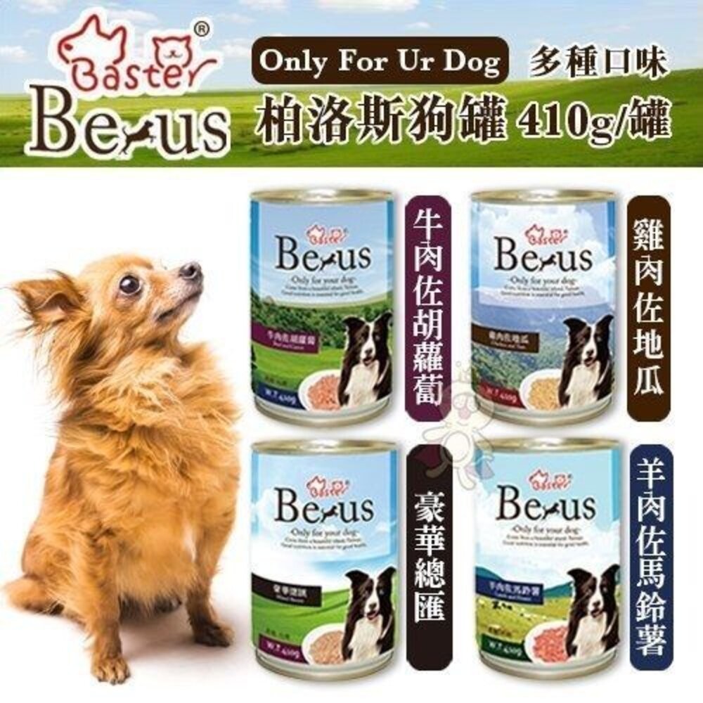 Baster 巴絲特 柏洛斯狗罐410g【單罐】豪華總匯/牛肉/雞肉/羊 狗主食罐『WANG』