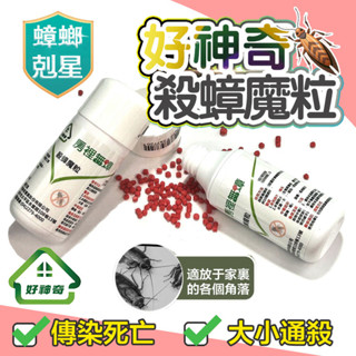 臺灣現貨 蟑螂凝膠餌劑 好神奇 50g 殺蟑魔粒 蟑螂藥 好神奇殺蟑魔粒 房裡無蟑 除蟑螂顆粒 蟑螂屋 殺蟑藥 防蟑滅蟑