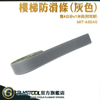 GUYSTOOL 階梯止滑條 樓梯防滑條 地板防滑貼 臺階止滑 防滑條 樓梯貼 防滑倒 樓梯防滑 ASS4G 樓梯防滑貼