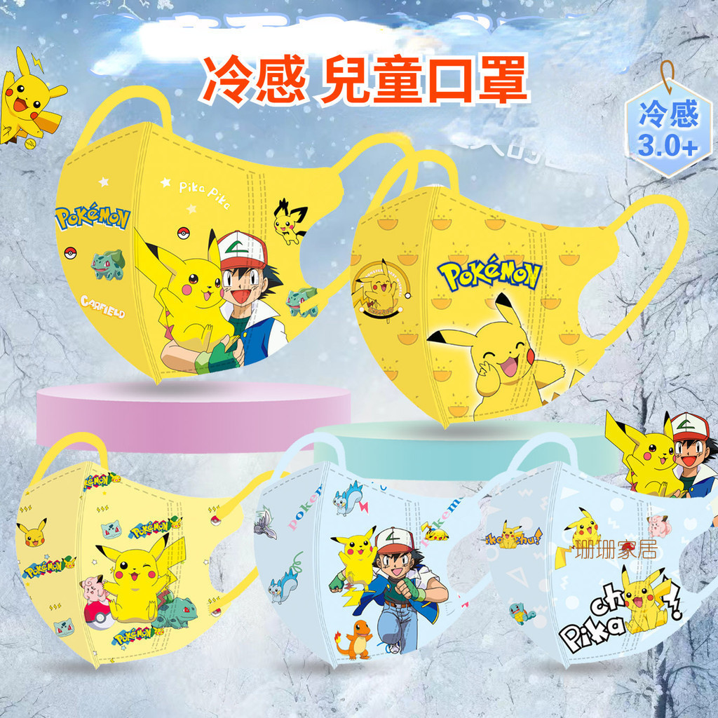 Weiwei夏季冷感兒童3D皮卡丘冰涼3.0+男孩卡通單片獨立包裝 精靈口罩 幼童口罩 幼幼口罩