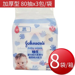 箱購免運 嬌生嬰兒純水柔溼巾(加厚型 80抽X3包X8袋/箱)[免運][大買家]