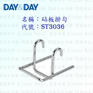 高雄 Day&Day 日日 不鏽鋼廚房配件 ST3036 砧板掛勾 304不鏽鋼【KW廚房世界】