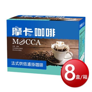 箱購免運 摩卡 法式烘焙濾掛咖啡(11gX20包X8盒/箱)[免運][大買家]