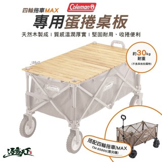 Coleman CM-38129 四輪拖車專用蛋捲桌板 手拉車置物板 露營推車配件 逐露天下
