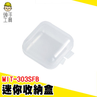 透明小方盒 配件盒 耳塞收納盒 小收納盒 小物收納盒 小型收納盒 小盒子收納 耳飾收納盒 耳針盒 MIT-303SFB