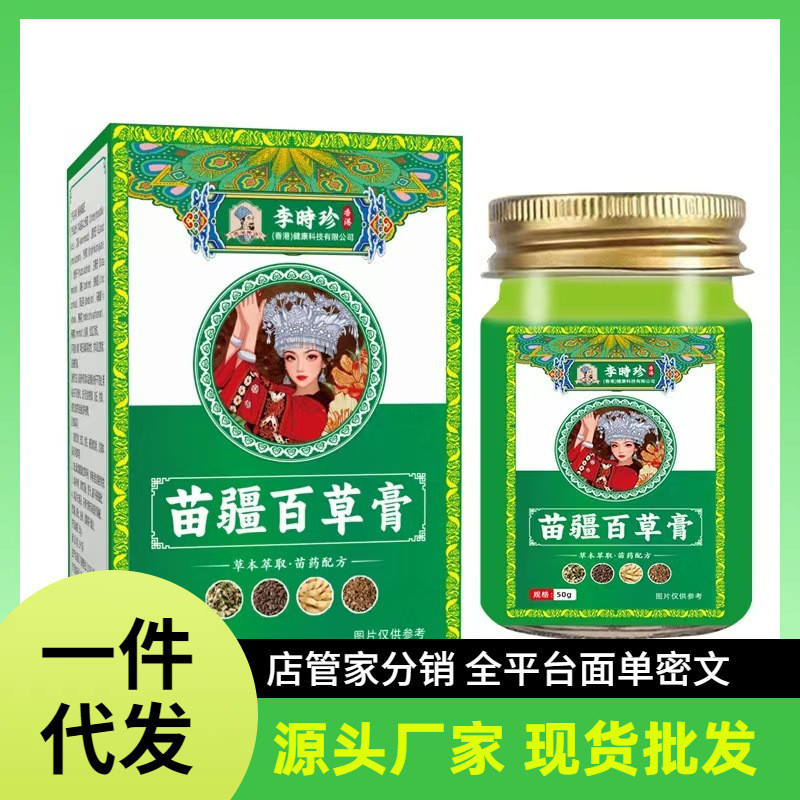 李時珍苗疆百草膏gsdg0707