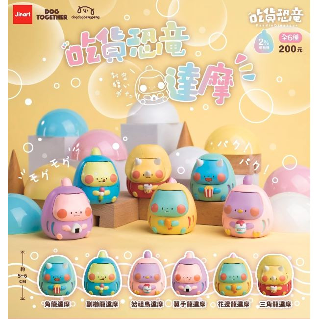 Jinart吃貨恐龍達摩公仔盲盒/ 6入盒裝 eslite誠品