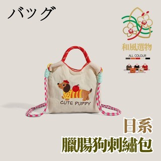【和風選物】日本バッグball chain臘腸狗刺繡包｜2025夏防潑水尼龍｜迷你手提斜挎手機包｜五色可選｜超商免運​
