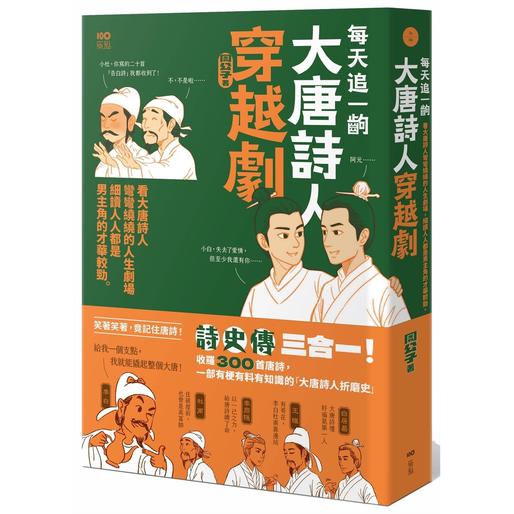 每天追一齣大唐詩人穿越劇：看大唐詩人彎彎繞繞的人生劇場，細讀人人都是男主角的才華較勁[88折]11101070421 TAAZE讀冊生活網路書店