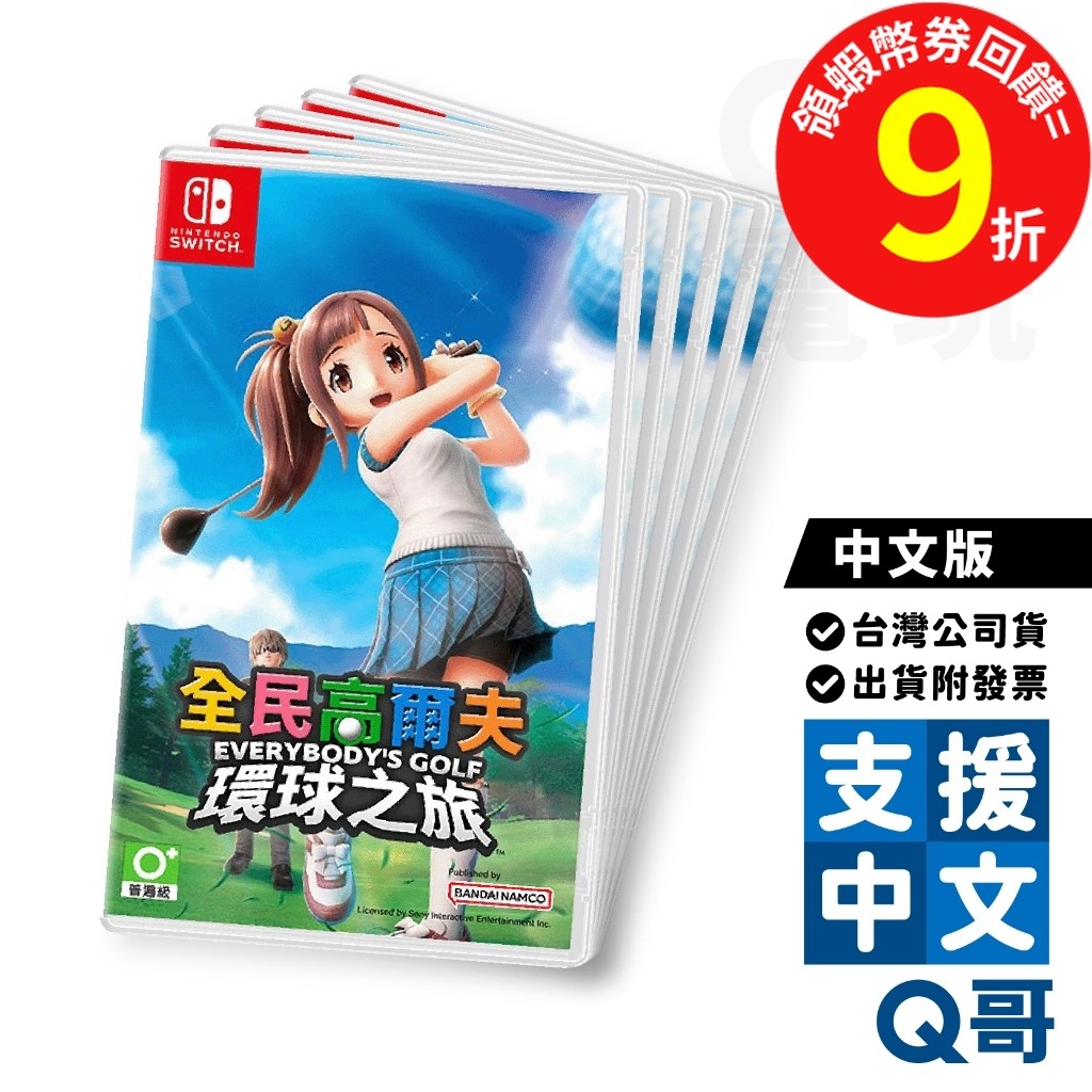 NS 全民高爾夫 環球之旅 中文版 繁體中文 Switch 高爾夫 模擬 運動 單機 連線 多人 遊戲片 Q哥