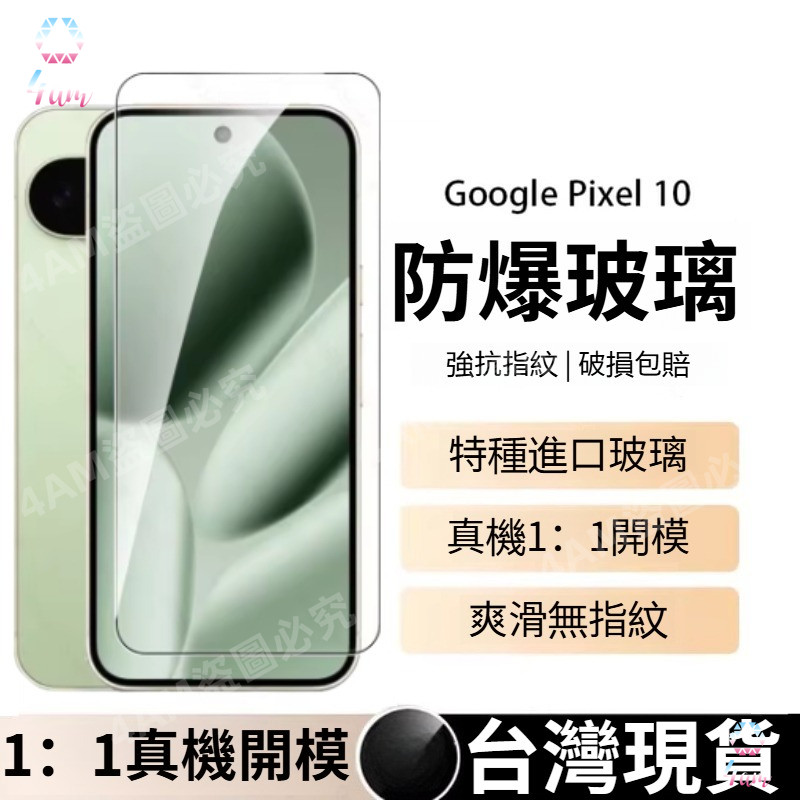 頂配鑽石高清螢幕貼 保護貼 谷歌Pixel 10A 10ProXL 10 9 8 7 6 Pro 9A 8A 7A鋼化膜