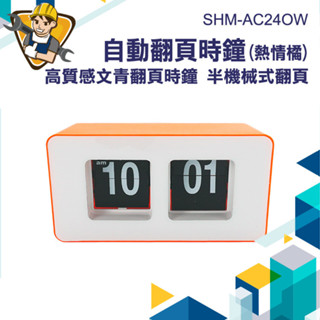 【精準儀錶】自動式桌鐘 時鐘 桌上時鐘 電子時鐘 機械時鐘 小擺件 數位時鐘 翻頁時鐘 鬧鐘 SHM-AC24OW