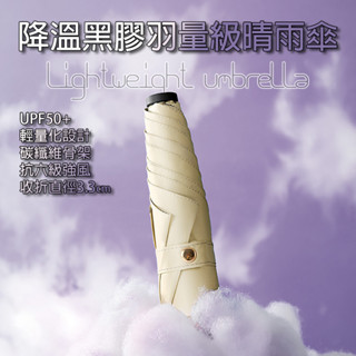 [樂瘋]超輕量 極輕手動傘 防曬黑膠傘 迷你傘 好收納攜帶 晴雨兩用傘 陽傘 雨傘 碳纖維骨架 黑膠防曬降溫 A951