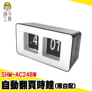 數字翻牌鐘 頁片鐘 機械翻頁鐘 翻字時鐘 翻頁鐘 桌上時鐘 SHM-AC24BW 桌面時鐘 復古時鐘 創意時鐘 藝術時鐘