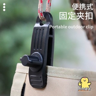 【熱銷】滿199出貨 多功能防風固定鎖夾 戶外野營便攜登山帳篷夾 露營篷布塑膠夾扣
