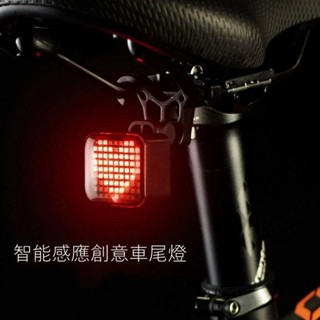 【智慧感應創意車尾燈】全智慧LED煞車車尾燈方向燈自行車煞車燈安全警示燈智慧感應表情煞車燈創意圖形尾燈