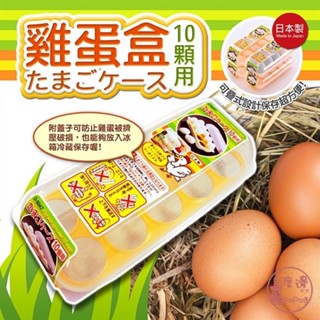 日本製Sanada廚房專用雞蛋收納盒(10入)✩附發票