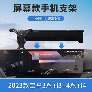 23-24款寶馬318i 320i 330i 420i i3 i4專用螢幕手機架 專用底座 導航手機支架 車用手機架
