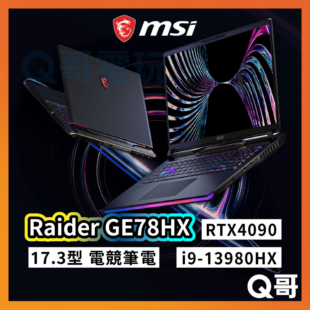 MSI微星 Raider GE78HX 13VI-252TW 17.3吋【電競筆電】64G 2TB SSD MSI448