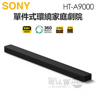 SONY 索尼 ( HT-A9000 ) BRAVIA Theatre Bar 9 單件式環繞家庭劇院 -原廠公司貨