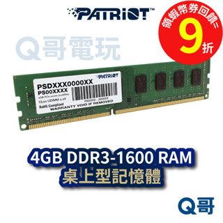 Patriot 美商 博帝 4GB DDR3-1600 桌上型記憶體 RAM【記憶體】終身保固 ParRam01
