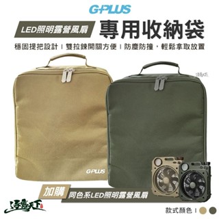 G-PLUS LED照明露營風扇專用收納袋 收納包 裝備包 露營