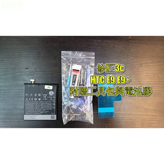 HTC E9 E9+電池現場 速修 耗電 提供保固 電池膨脹