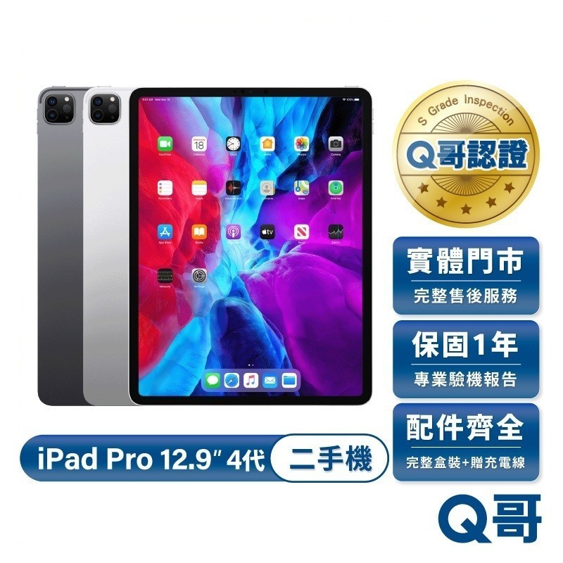 Apple iPad Pro 12.9吋 (第4代) 2020款 二手平板 一年保固 福利機 中古 平板 128G Q哥