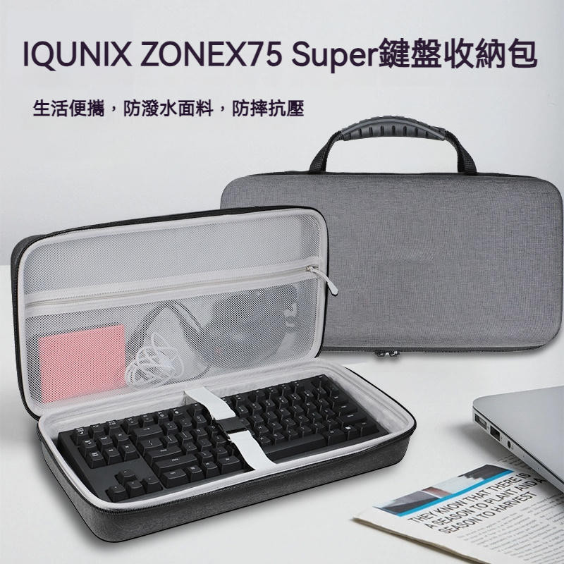 【隔日達】IQUNIX ZONEX75 Super系列鍵盤收納包ZX75黑武士露營重力波樂人猿無線三模機械鍵盤收納盒