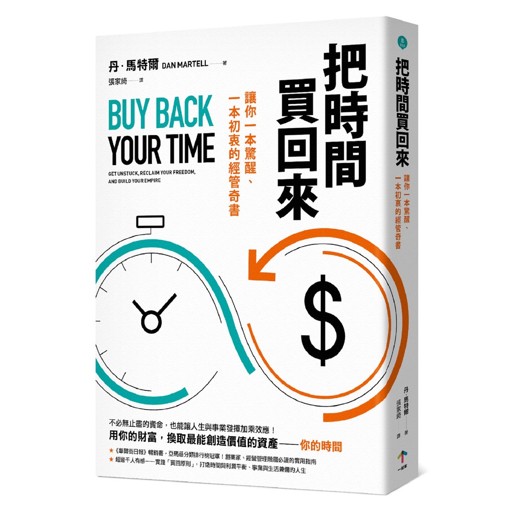 把時間買回來：讓你一本驚醒、一本初衷的經管奇書[79折]11101045432 TAAZE讀冊生活網路書店