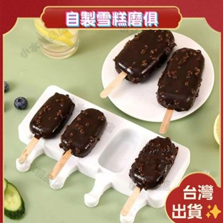 臺灣熱銷🏆自製雪糕磨俱 冰棒模具 矽膠模具 雪糕盒 冰棒盒 製冰棒模具 矽膠模具 冰淇淋模具 可開發票 製冰盒
