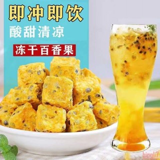 🌸🌸精選好品新貨【百香果凍乾塊】純鮮果茶冷泡水網紅飲品速溶百搭水果茶