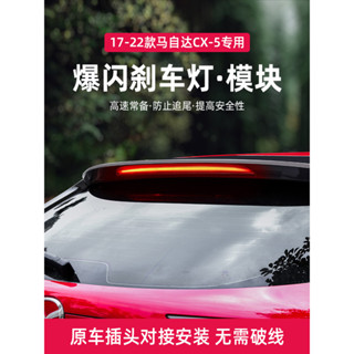 Mazda馬自達CX5領航燈 17-24款全新CX-5改裝LED後霧燈剎車爆閃燈