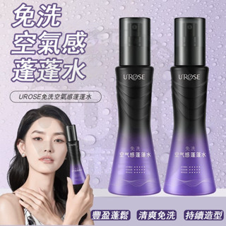 臺灣隔日達 蓬鬆噴霧 蓬鬆噴霧 UROSE 3D魔髮蓬蓬水 5D塑型蓬髮水 免洗蓬蓬水 懶人定型噴霧 蓬鬆髮型 定型噴霧