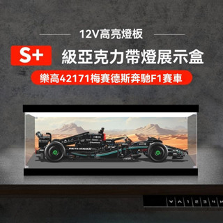 臺灣發貨 適用42171機械組梅賽德斯AMGF1賽車模型亞克力展示盒 收納防塵罩 賓士F1展示盒 F1賓士1:8展示盒