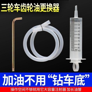 【臺中出貨】齒輪油加註工具電動三輪車差速器變速箱換油工具加油嘴維修工具
