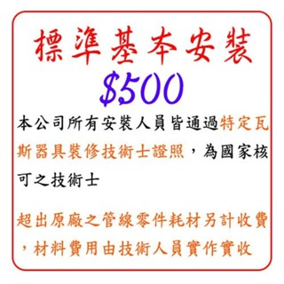 標準基本安裝 $500 臺爐 / 崁入爐 安裝費 下標區 【KW廚房世界】